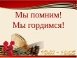 Городской конкурс чтецов "Мы помним, мы гордимся!"